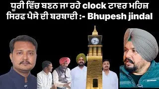 🔴 ਧੂਰੀ ਵਿੱਚ ਬਣਨ ਜਾ ਰਹੇ clock ਟਾਵਰ ਮਹਿਜ਼ ਸਿਰਫ ਪੈਸੇ ਦੀ ਬਰਬਾਦੀ :- Bhupesh jindal 