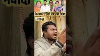Nawada विधायकों का कार्य #reels #shorts #mla #nawadamla #mlc_nawada #kamran #nawada_mp #vivekthakur