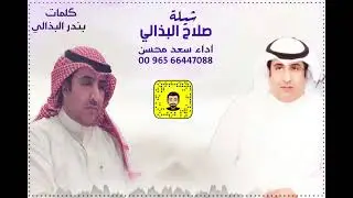 شيلة : صلاح البذالي - سعد محسن ( حصرياً ) 2023