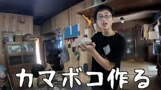 かまぼこ作って食べた日#329