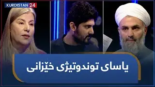 دەروون و دیاردە | یاسای توندوتیژی خێزانی