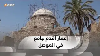 نينوى.. الإعمار يدخل أقدم جامع في الموصل وتسعة شهور لإكمال تأهيله