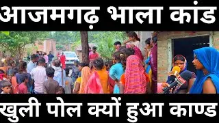 Azamgarh crime News भाला काण्ड Janta News Live Azamgarh News || Azamgarh News ||
