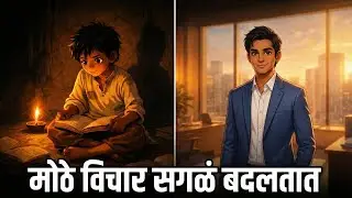 एका मजुराचा मुलगा करोडपती कसा झाला? | Power of Thinking Big