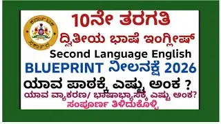 SSLC Second Language English Blueprint 2026|SSLC ದ್ವಿತೀಯ ಭಾಷೆ ಇಂಗ್ಲೀಷ್ ನೀಲನಕ್ಷೆ
