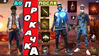 ОБМАНУЛ И ПРОКАЧАЛ НЕ ДОНАТЕРА ПОДПИСЧИКА В ФРИ ФАЕР | ПРОКАЧКА АККАУНТА | фри фаер | Free Fire