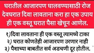 घरात आजारपण आसपास पण फिरकणार नाही एकदा या पद्धतीने लावा दिवा#swamisamarth