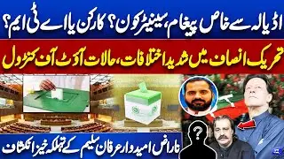 Special message from Adiala, Senator who? | Sharp differences in PTI | Irfan Saleem's revelation