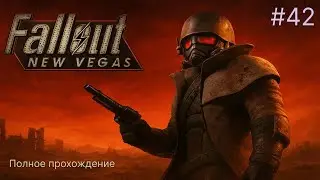 ЗАПУСК ЯДЕРКИ Lonesome Road #4 | Fallout New Vegas #42
