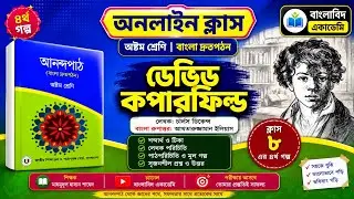 📚 ক্লাস ৮ বাংলা | ৪র্থ গল্প – ডেভিড কপারফিল্ড | অনলাইন ক্লাস।  বাংলাবিদ একাডেমি। 