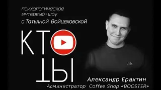 Александр Ерахтин - администратор Coffee Shop Booster / Кто ты?