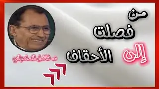 من سورة فصلت إلى الأحقاف | القرآن كله مترابط | د. فاضل السامرائي