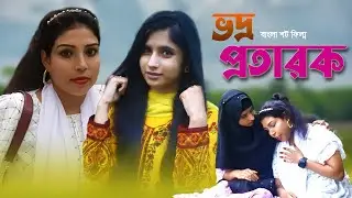 ভদ্র প্রতারক  | Voddro Protarok | শিক্ষণীয় ভিডিও | MH Rabby Official