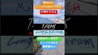 【告知】MakiSaT-FILMS Soft Creamでやります！【インスタLIVE】