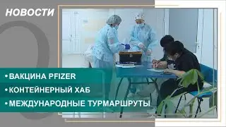 Вакцина Pfizer стала доступна всем казахстанцам. Выпуск новостей от 29.03.2022