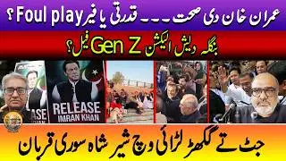 Imran Khan&rsquo;s Eye Crisis: Natural Illness or a Deadly Conspiracy?