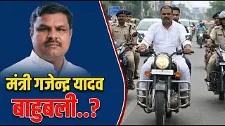 मंत्री गजेंद्र यादव का बिना हेलमेट वीडियो वायरल, सड़क सुरक्षा माह छत्तीसगढ़ | Gajendra Yadav