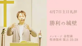 『勝利の城壁』金智満牧師 4月7日 豊橋シオンチャーチ主日礼拝
