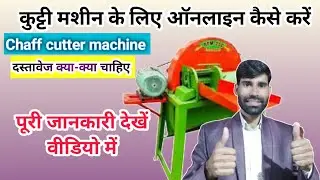 कुट्टी मशीन ऑनलाइन प्रक्रिया/Chaff cutter machine online apply #कुट्टी #chaffcuuter