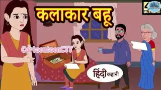 कलाकार बहु - Hindi Stories Hindi Moral Stories - Hindi Fairy Tales