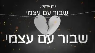 גולן אלקלעי - שבור עם עצמי Golan Alkalay