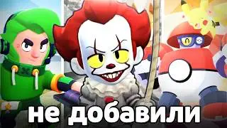 эти СКИНЫ ДОЛЖНЫ были ДОБАВИТЬ в БРАВЛ СТАРС 😡 НО ГДЕ ЖЕ ОНИ? 🤔