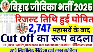 BIHAR JEEVIKA RESULT 👉📄 BIHAR JIVIKA CUT OFF 2025 || BIHAR JIVIKA POST WISE CUT OFF 2025#Bihar
