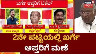 Congress Ticket For Kharge Supporters | Kalaburagi, Yadagiri ಭಾಗದಲ್ಲಿ ಆಪ್ತರಿಗೆ ಟಿಕೆಟ್ | News18