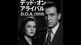 D.O.A. (1950) 日本語吹き替え | 名作サスペンス映画 | フル映画