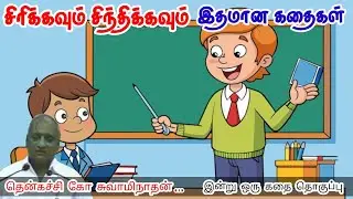 சாதுர்யமாக வாழுங்கள் | மன அழுத்தம் நீங்கி கவலைகள் மறந்து தூங்க | Thenkachi Ko Swaminathan Stories