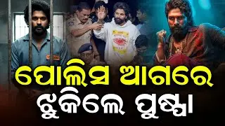 ବନ୍ଧା ହୋଇ ଜେଲ୍ ଯିବେ ଅଲ୍ଲୁଅର୍ଜୁନ | allu arjun will be arrested by police @REPUBLICODIA