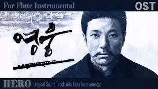 [HERO영웅OST][정성화-영웅[Chung Sung Hwa-Hero][가사포함][Flutecover]
