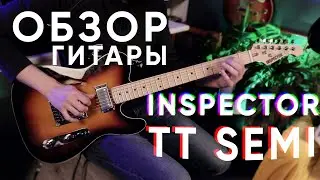 Как звучит полуакустическая электрогитара INSPECTOR TT semi