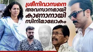 ശ്രീനിവാസനെ അവസാനമായി കാണാനായി സിനിമാലോകം | Sreenivasan