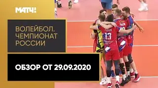 Волейбол. Чемпионат России &laquo;Суперлига Париматч&raquo;. Обзор от 29.09.2020