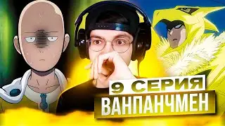 🔥 Ванпанчмен 3 сезон 9 серия | Реакция на аниме One Punch Man 3 сезон