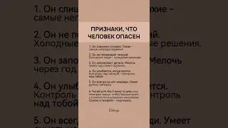 Признаки, что человек опасен: #психология #саморазвитие