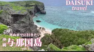 【一度は訪れたい島】与那国島とにかく綺麗すぎた😍2025.4.23