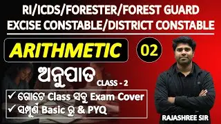 Ratio & Proportion/RI/osssc forester/forest guard/excise constable/district constable/Rajashree Sir