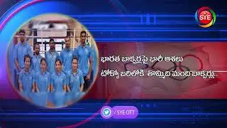 🆕  sports News In Telugu Sports News Telugu New SYE sports news today headlines l SYEOTT