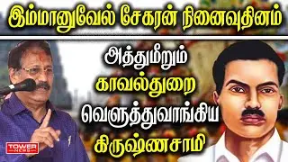 Krishnasamy Press Meet | Krishnasamy Speech | Krishnasamy About DMK Stalin | Tower News