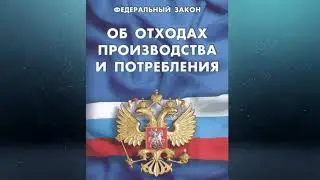 Федеральный закон 
