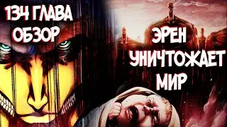 ТИТАН ОСНОВАТЕЛЬ УНИЧТОЖАЕТ МИР &ndash; АТАКА ТИТАНОВ 134 ГЛАВА [ОБЗОР]