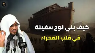 كيف بنى سيدنا نوح السفينة في الصحراء؟ وأين هى الآن؟ .... سؤال حيّر البشر!! | الشيخ الشنقيطي