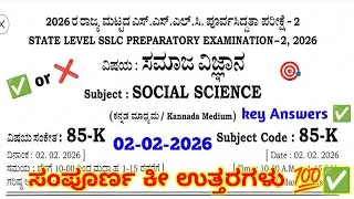 SSLC SOCIAL SCIENCE STATE LEVEL PREPARATORY EXAM KEY ANSWERS | ಸಮಾಜ ವಿಜ್ಞಾನದ ಸಂಪೂರ್ಣ ಕೀ ಉತ್ತರಗಳು 💯✅