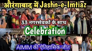 औरंगाबाद में Jashn-e-Imtiaz AIMIM की ऐतिहासिक जीत 33 नगरसेवको के साथ इम्तियाज़ जलील का Celebration