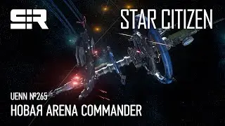 Star Citizen UENN: Новая Arena Commander