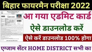 bihar fireman admit card 2022 | bihar fireman admit card download kaise kare | bihar fireman admit