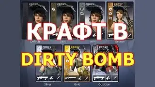 КРАФТ В DIRTY BOMB #1 Золотая карточка на SKYHAMMER