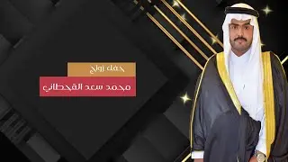 حفل زواج / محمد سعد القحطاني